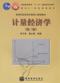 计量经济学-第三版