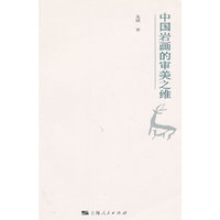 中国岩画的审美之维