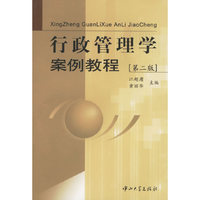 行政管理学案例教程(第二版)