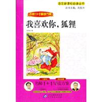 我喜欢你.狐狸-名师1+1导读方案