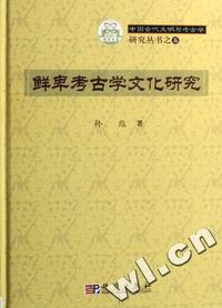 鲜卑考古学文化研究(精)/中国古代文明与考古学研究丛书