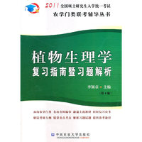 2011-植物生理学复习指南暨习题解析-第4版