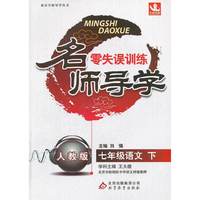 七年级语文下-人教版-名师导学零失误训练