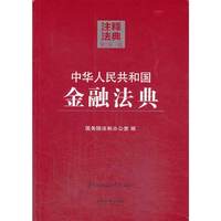 中华人民共和国金融法典-注释法典-12-第二版