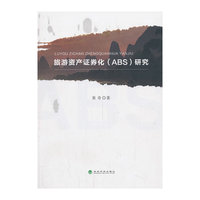 旅游资产证券化(ABS)研究