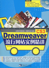 Dreamweaver CS3 流行网站实例精讲