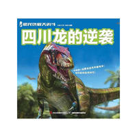 恐龙终极大决斗——四川龙的逆袭 （中国第一部原创恐龙科普绘本！）&nbsp