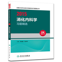 人卫版2015全国卫生专业技术资格考试习题集丛书消化内科学习题精选（专业代码306）