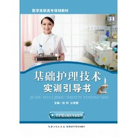 基础护理技术实训引导书