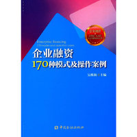 企业融资170种模式及操作案例