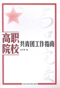 高职院校共青团工作指南