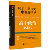 同步主题探究与解题指导 高中政治 必修4 高中政治 必修4&nbsp