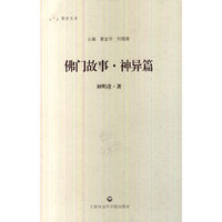 佛门故事.神异篇