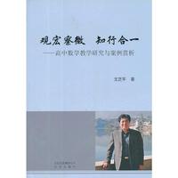 观宏察微 知行合一：高中数学教学研究与案例赏析