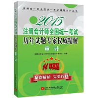 2015注册会计师全国统一考试历年试题专家权威精解 审计