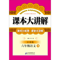 课本大讲解：6年级语文（下）（江苏版）（2014春）（含教材习题答案）