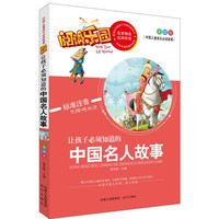 让孩子必须知道的中国名人故事-阅读乐园-中国儿童成长必读故事-美绘版