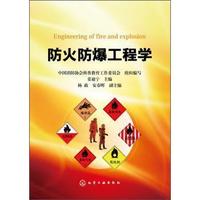 防火防爆工程学