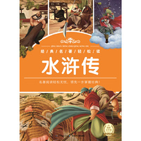 经典名著轻松读:水浒传