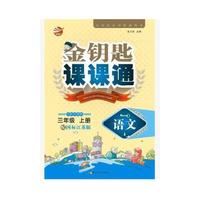 15秋3年级语文(上)(国标江苏版)金钥匙课课通