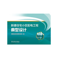 新建住宅小区配电工程典型设计