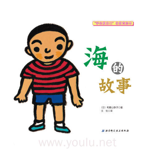 海的故事-学会爱自己性教育绘本