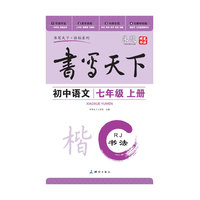 书写天下 书法·初中语文七年级上册·（人教版）