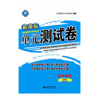 新课标单元测试卷 高中地理（必修2 XJ版）
