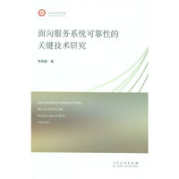 面向服务系统可靠性的关键技术研究