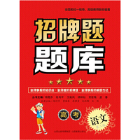 高考语文-招牌题题库-第二版