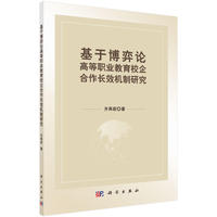 基于博弈论高等职业教育校企合作长效机制研究