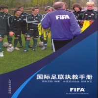 国际足联执教手册