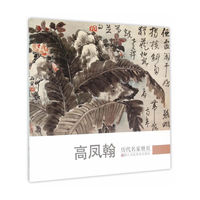 高凤翰-历代名家册页