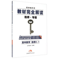 2016版 王后雄学案 教材完全解读 高中数学 选修2-1