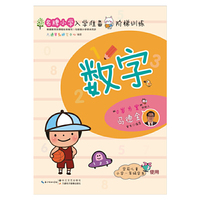 名牌小学入学准备阶梯训练：数字