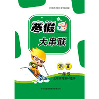 2016年 寒假大串联：一年级语文（北京师范教材适用）