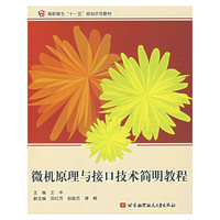 微机原理与接口技术简明教程