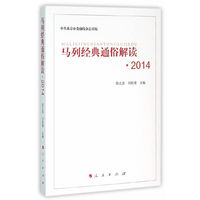 马列经典通俗解读2014