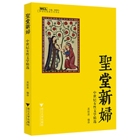 圣堂新妇：中世纪女性文学精选