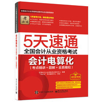 5天速通全国会计从业资格考试：会计电算化（考点精讲+题解+全真模拟）（附赠高频考点速记手册）