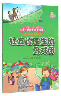 万国儿童文学经典文库:杜立德医生的马戏团 (彩绘版)