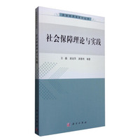 社会保障理论与实践