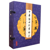 中华传世行书神品（线装全彩 全四册）
