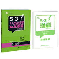 高考化学 2必修2(基础版) 53题霸专题集训