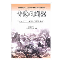 古诗文阅读（三年级下）