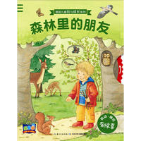 德国儿童玩与成长系列:森林里的朋友