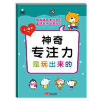 神奇专注力是玩出来的.5-6岁.下