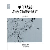 甲午战前钓鱼列屿归属考（增订版）（日语版）