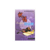 祝福短信息/时尚短信息系列