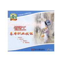管道工基本职业技能（VCD）
